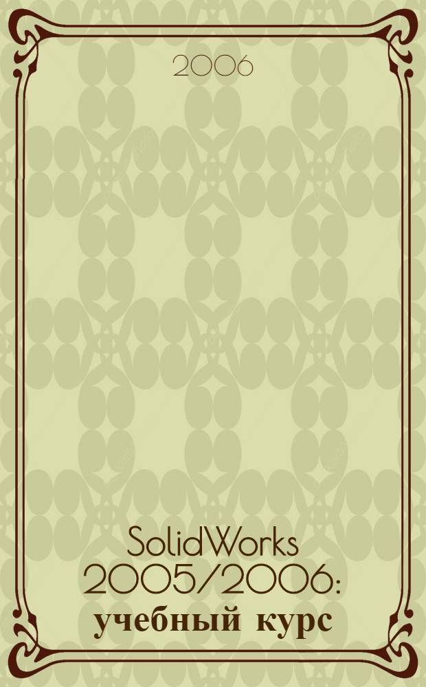 SolidWorks 2005/2006 : учебный курс