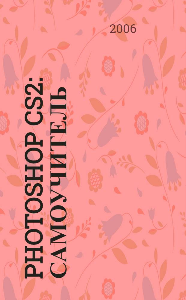 Photoshop CS2 : самоучитель