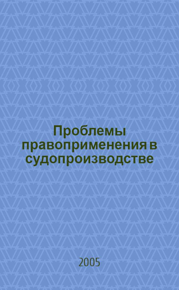 Проблемы правоприменения в судопроизводстве : сборник научных трудов