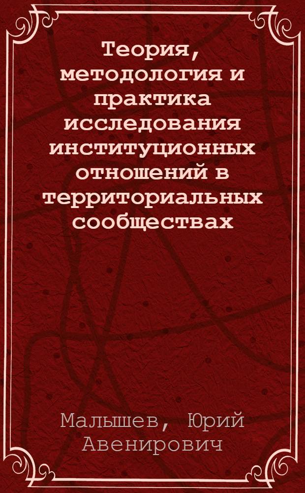 Теория, методология и практика исследования институционных отношений в территориальных сообществах