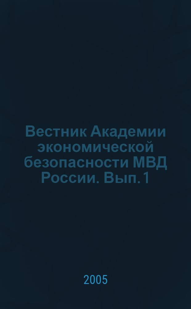 Вестник Академии экономической безопасности МВД России. Вып. 1(4)