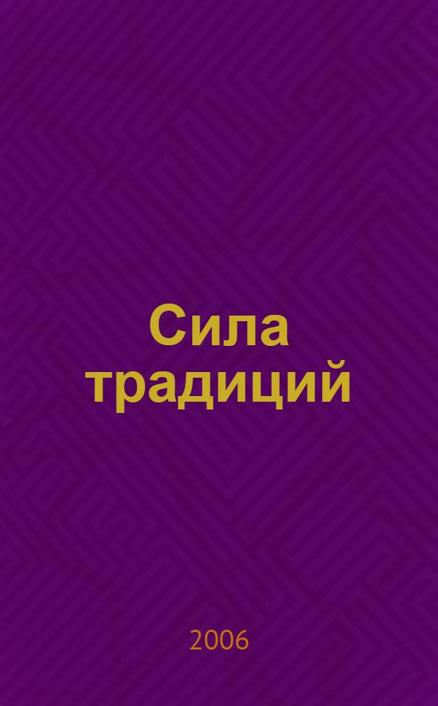 Сила традиций