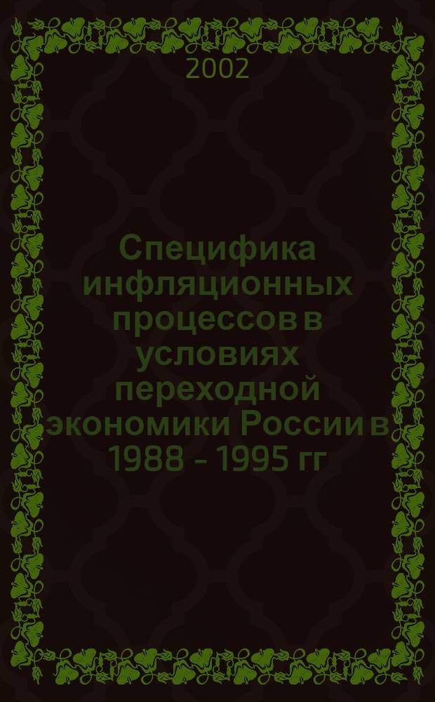 Специфика инфляционных процессов в условиях переходной экономики России в 1988 - 1995 гг. : автореф. дис. на соиск. учен. степ. к.э.н. : спец. 08.00.01 : спец. 08.00.10