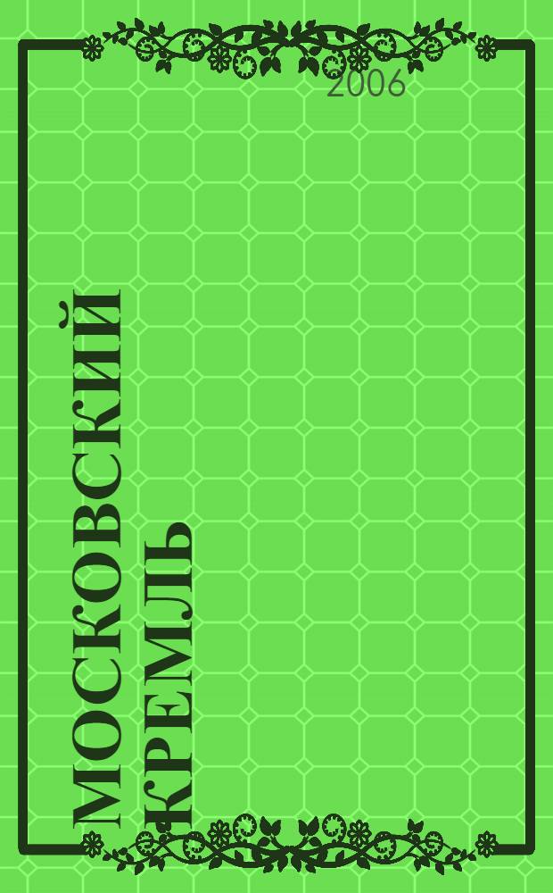 Московский Кремль : методическое пособие