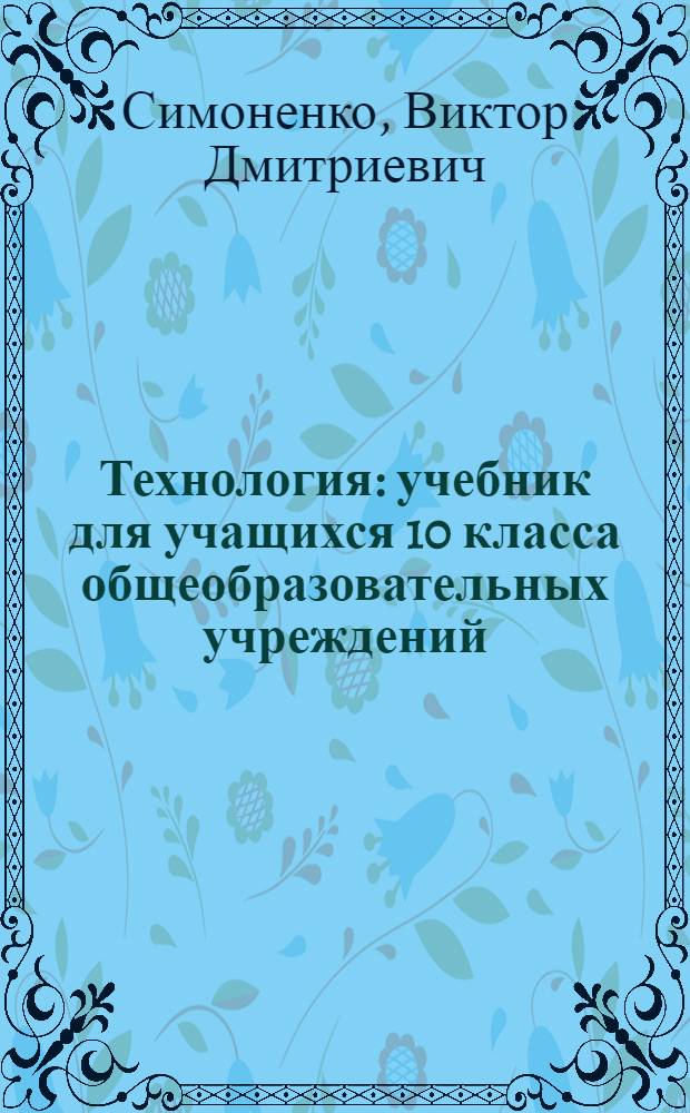 Технология : учебник для учащихся 10 класса общеобразовательных учреждений