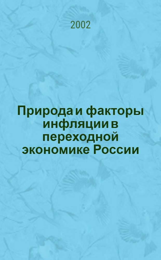 Природа и факторы инфляции в переходной экономике России : автореф. дис. на соиск. учен. степ. к.э.н. : спец. 08.00.01