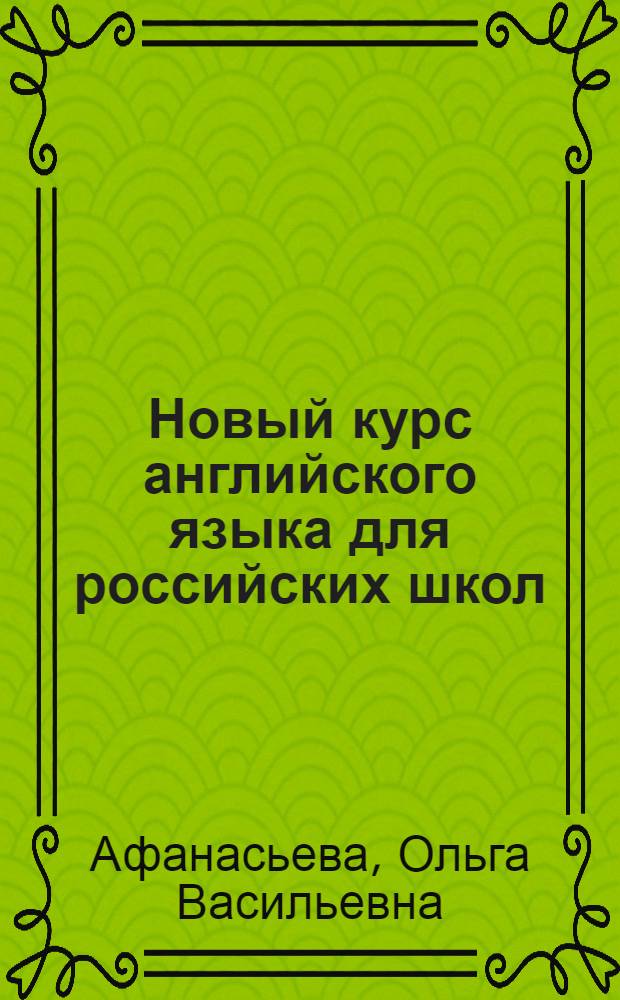 Новый курс английского языка для российских школ : 2-й год обучения : 6 класс : учебник для общеобразовательных учреждений
