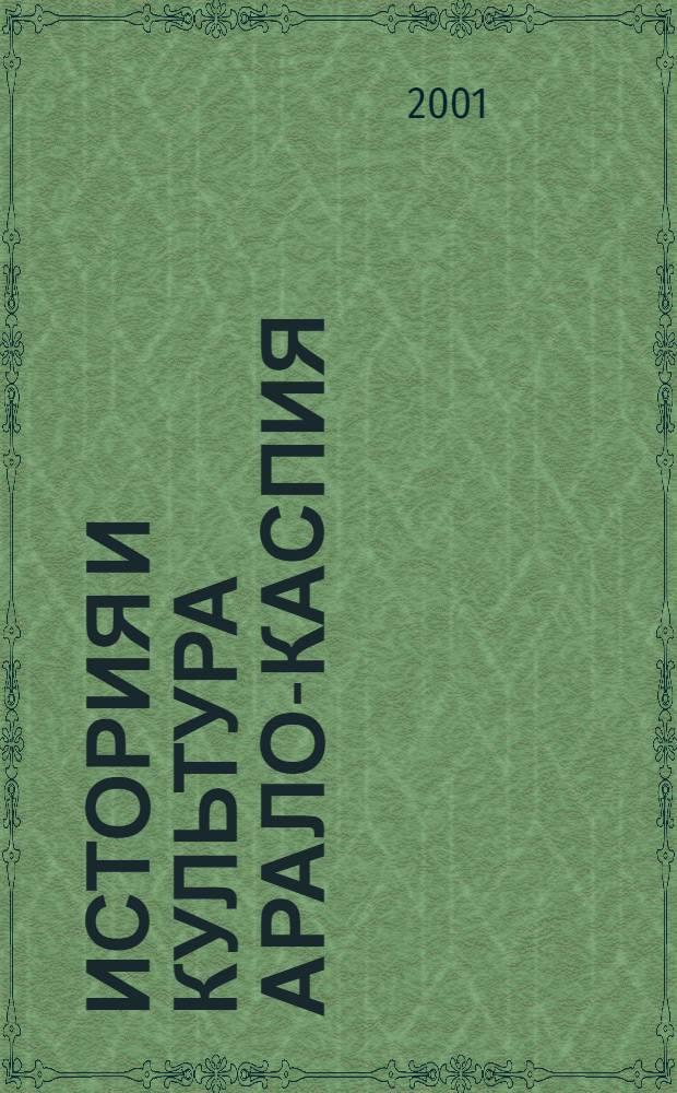 История и культура Арало-Каспия : сборник статей