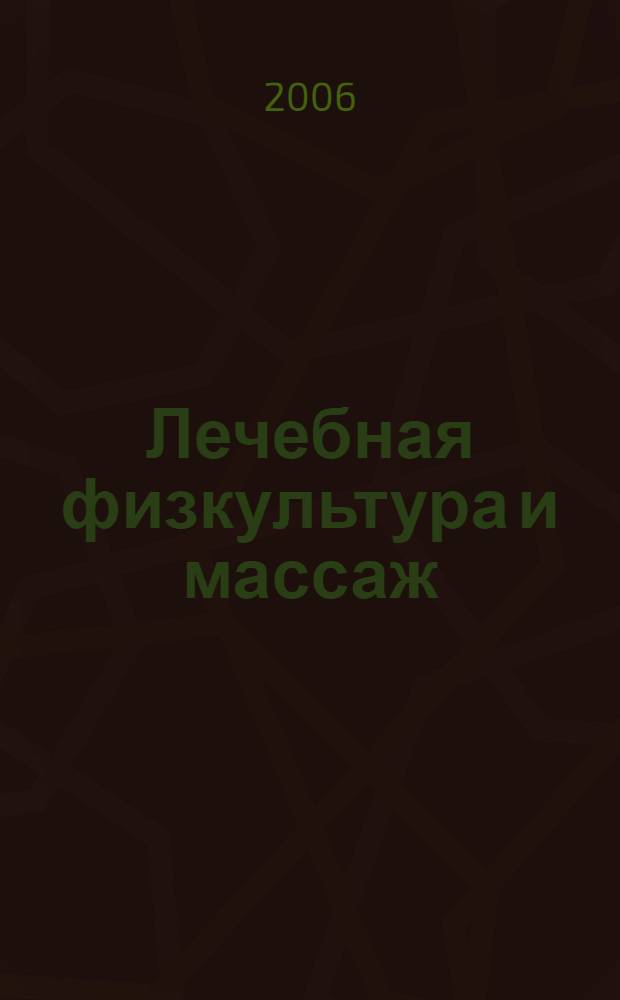 Лечебная физкультура и массаж : методики оздоровления детей дошкольного и младшего школьного возраста : практическое пособие
