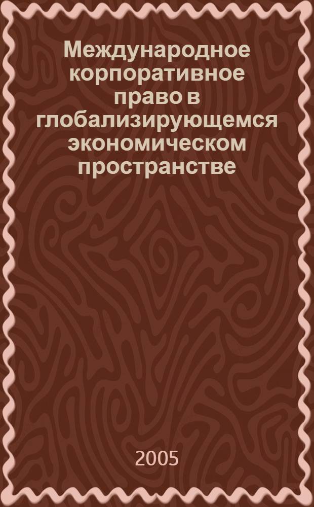 Международное корпоративное право в глобализирующемся экономическом пространстве : эволюция и перспективы развития