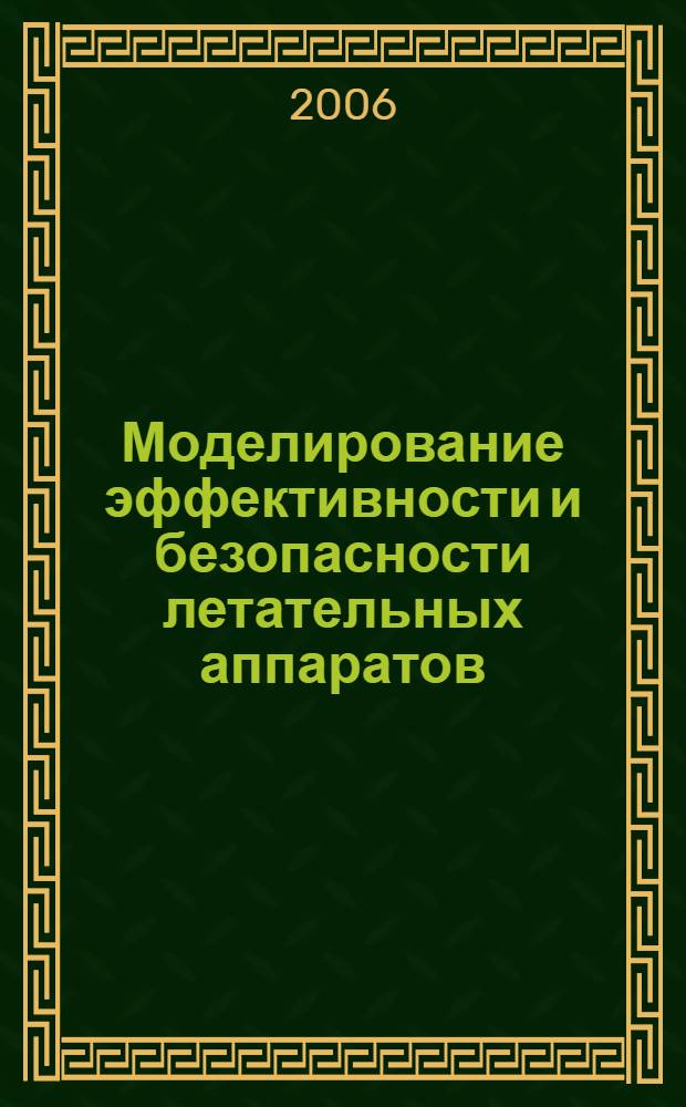 Моделирование эффективности и безопасности летательных аппаратов : монография