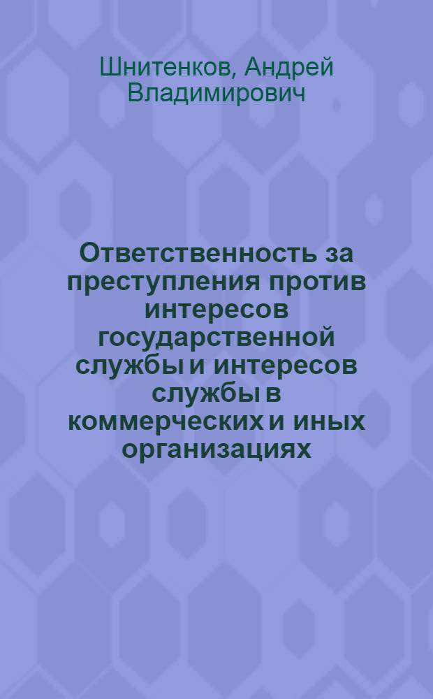 Ответственность за преступления против интересов государственной службы и интересов службы в коммерческих и иных организациях