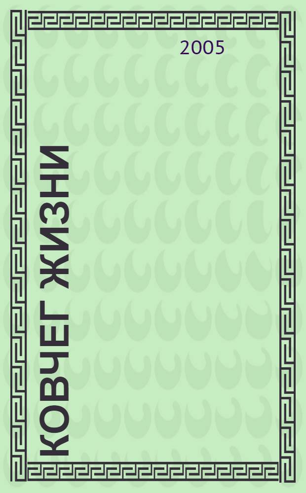 Ковчег жизни : роман с наукой