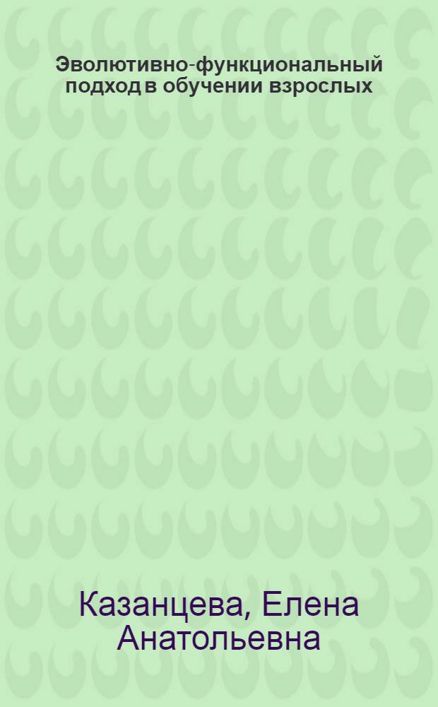 Эволютивно-функциональный подход в обучении взрослых : монография