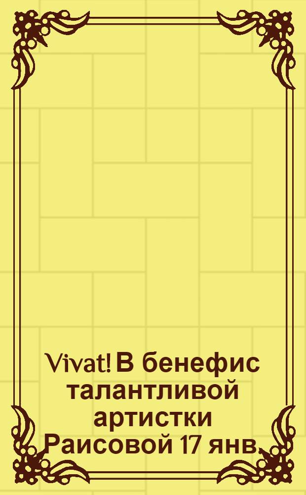 Vivat! В бенефис талантливой артистки Раисовой 17 янв. : стихотворение