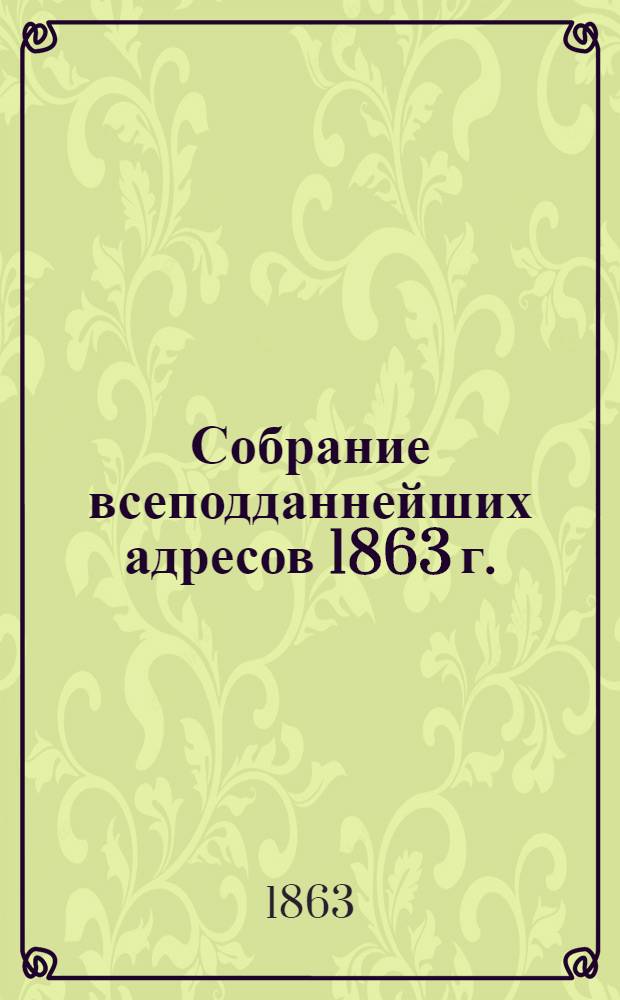 Собрание всеподданнейших адресов 1863 г.