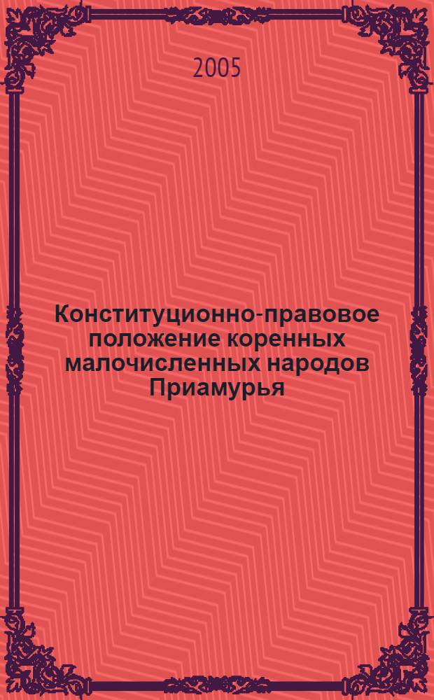 Конституционно-правовое положение коренных малочисленных народов Приамурья