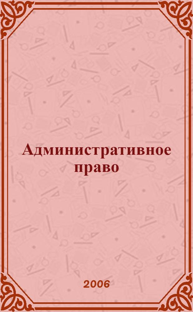 Административное право : конспект лекций : пособие для сдачи экзаменов