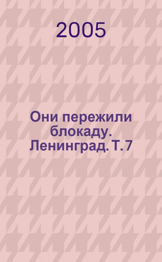 Они пережили блокаду. Ленинград. Т. 7 : Л - М
