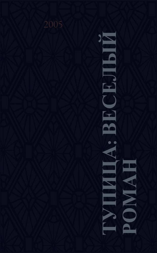 Тупица : веселый роман