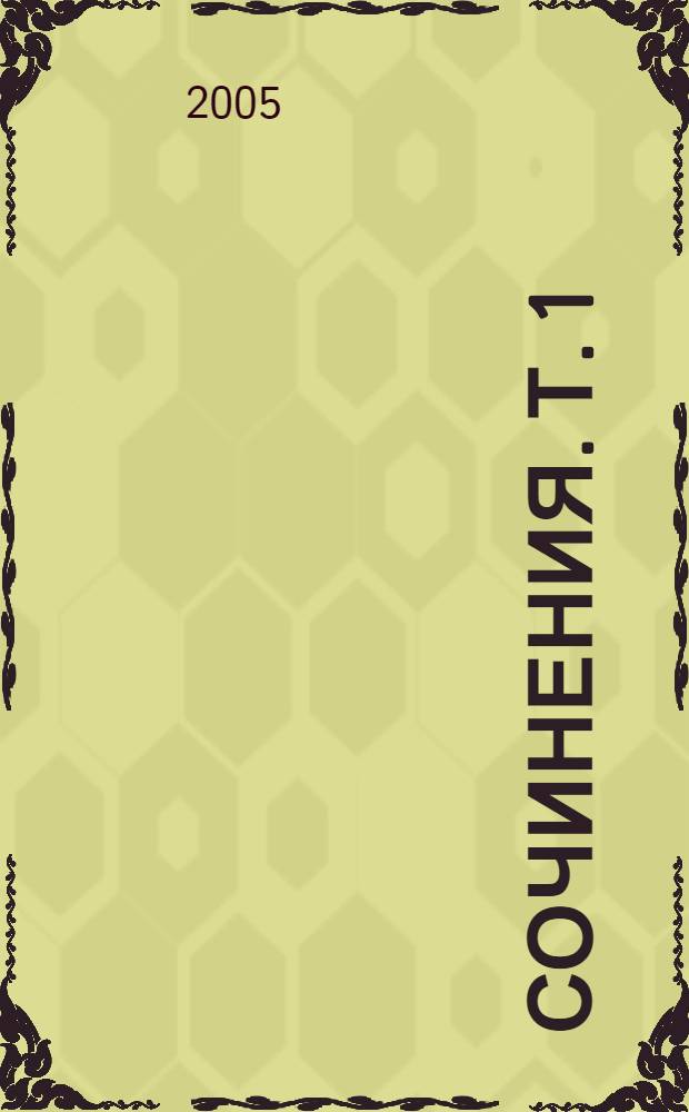 Сочинения. Т. 1 : Повести