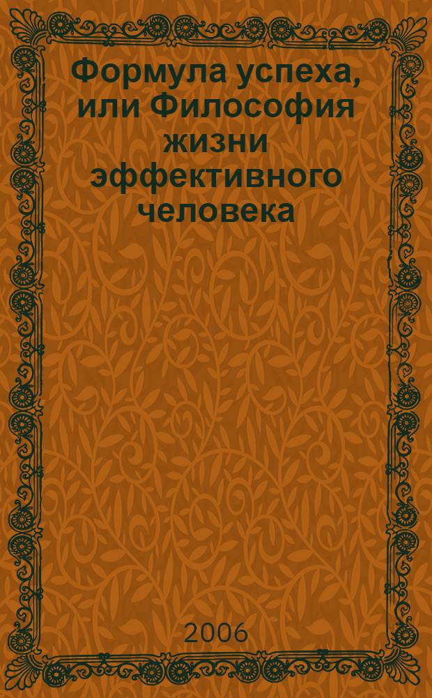 Формула успеха, или Философия жизни эффективного человека