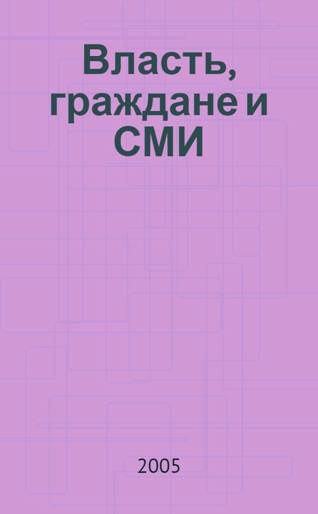 Власть, граждане и СМИ : материалы экспертных опросов ФРИП по ключевым проблемам Российской политики..