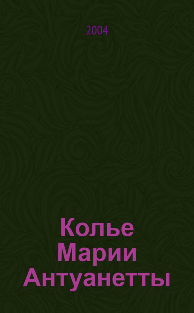 Колье Марии Антуанетты : роман