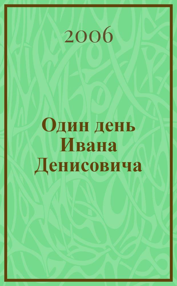 Один день Ивана Денисовича : рассказы 60-х годов