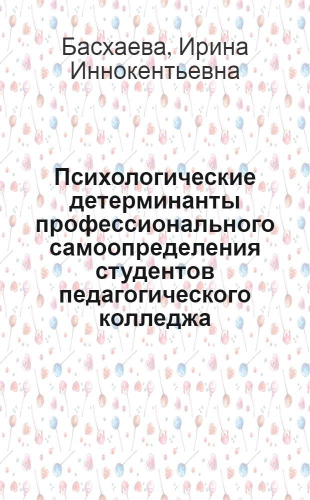 Психологические детерминанты профессионального самоопределения студентов педагогического колледжа : автореф. дис. на соиск. учен. степ. к.психол.н. : спец. 19.00.03 <Психология труда, инженер. психология, эргономика>