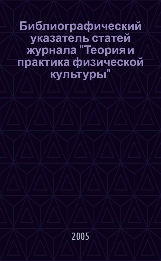 Библиографический указатель статей журнала "Теория и практика физической культуры". Кн. 2 : (1965-1984 гг.)