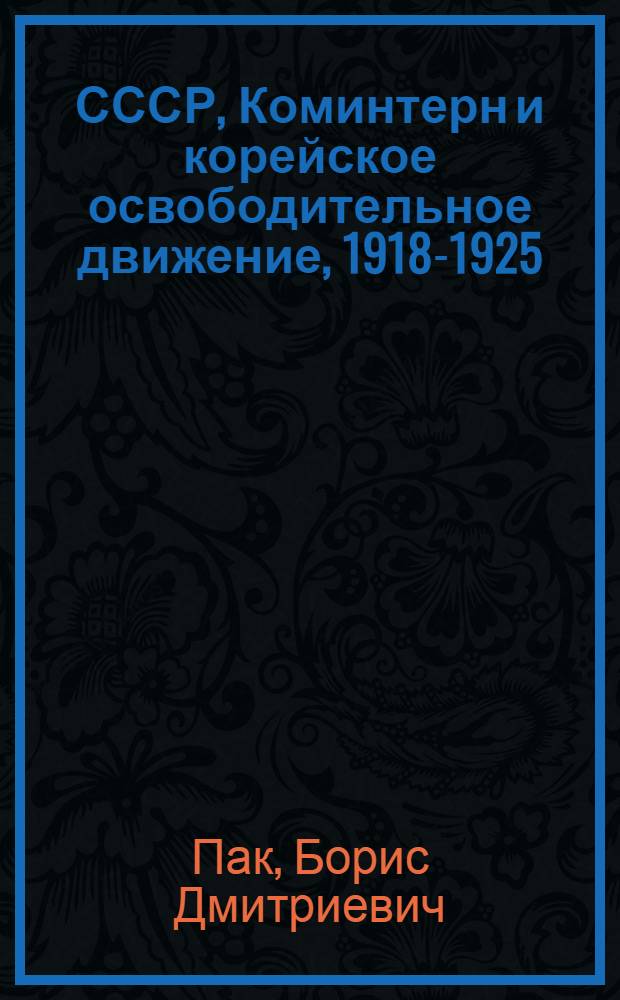 СССР, Коминтерн и корейское освободительное движение, 1918-1925 : очерки, документы, материалы