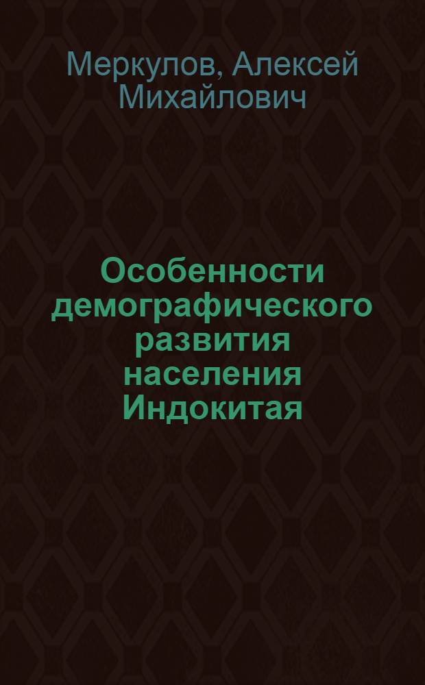 Особенности демографического развития населения Индокитая : автореф. дис. на соиск. учен. степ. к.э.н. : спец. 08.00.05