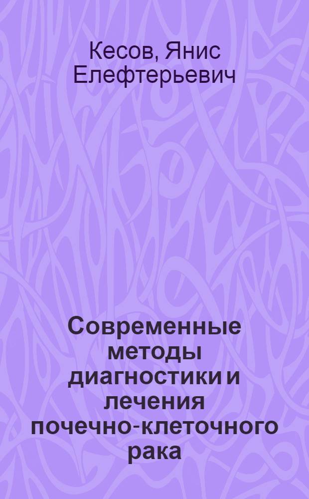 Современные методы диагностики и лечения почечно-клеточного рака : автореф. дис. на соиск. учен. степ. к.м.н. : спец. 14.00.19 : спец. 14.00.40
