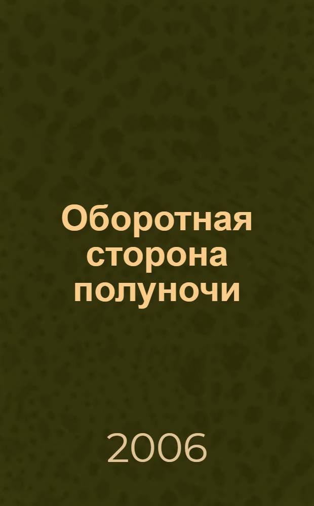 Оборотная сторона полуночи : роман