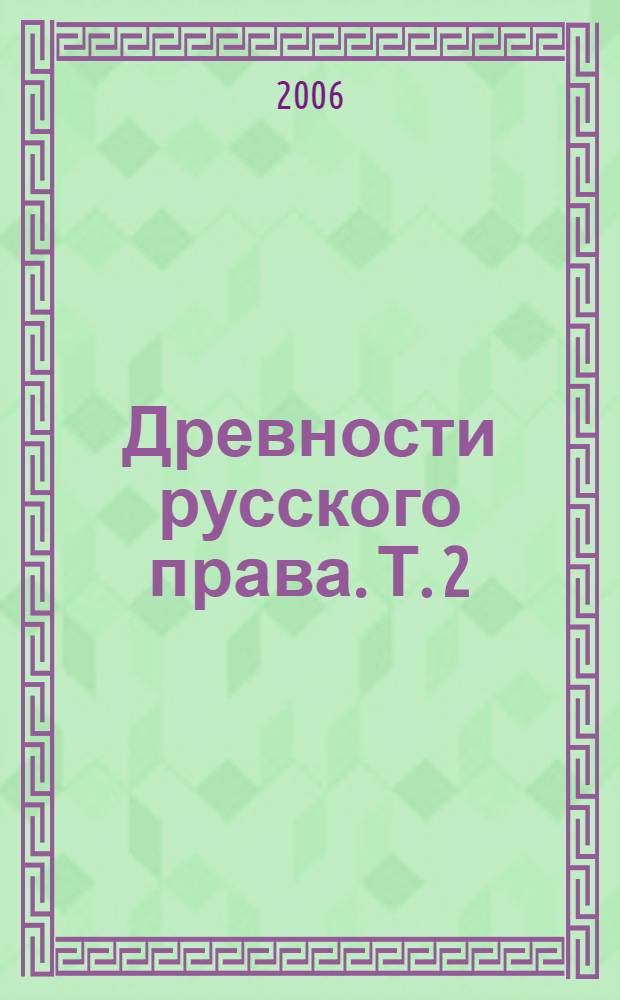 Древности русского права. Т. 2 : Вече и князь ; Советники князя