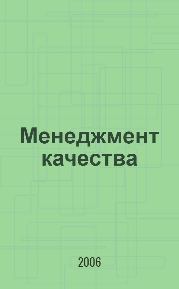 Менеджмент качества : от основ к практике