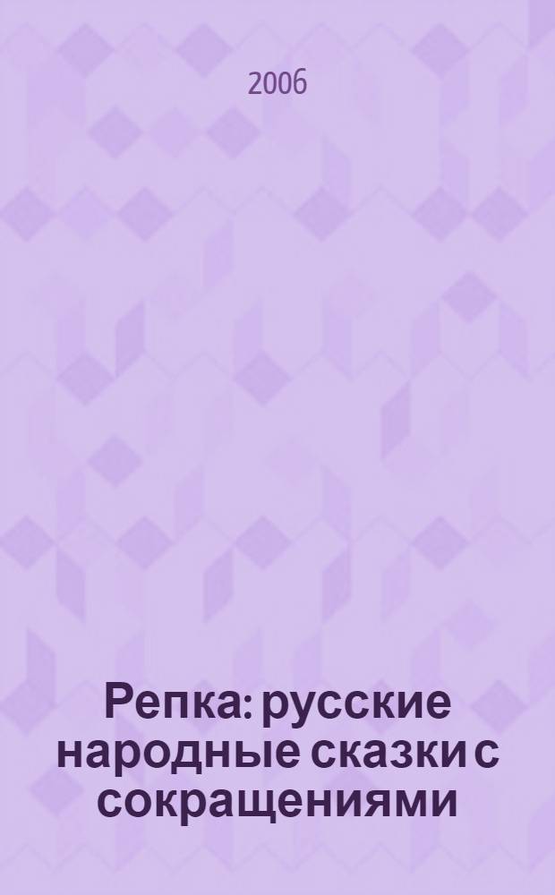 Репка : русские народные сказки с сокращениями : для чтения взрослыми детям