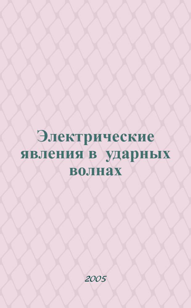 Электрические явления в ударных волнах : монография