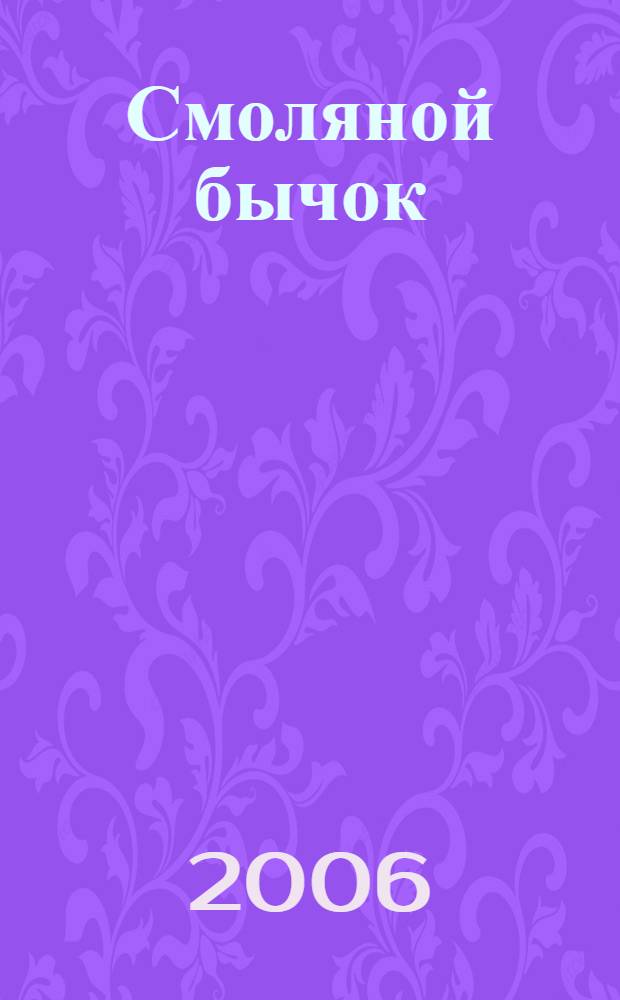 Смоляной бычок : русский народные сказки с сокращениями : для чтения взрослыми детям