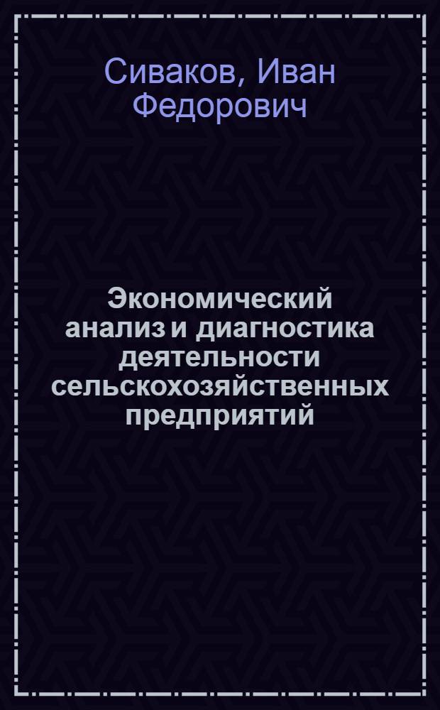 Экономический анализ и диагностика деятельности сельскохозяйственных предприятий : учеб. для студентов вузов экон. специальностей АПК
