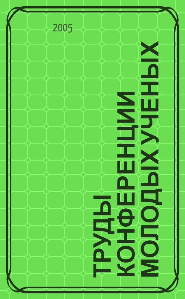 Труды конференции молодых ученых