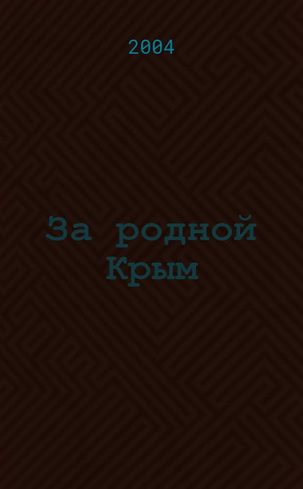 За родной Крым : воспоминания участников боев за Крым