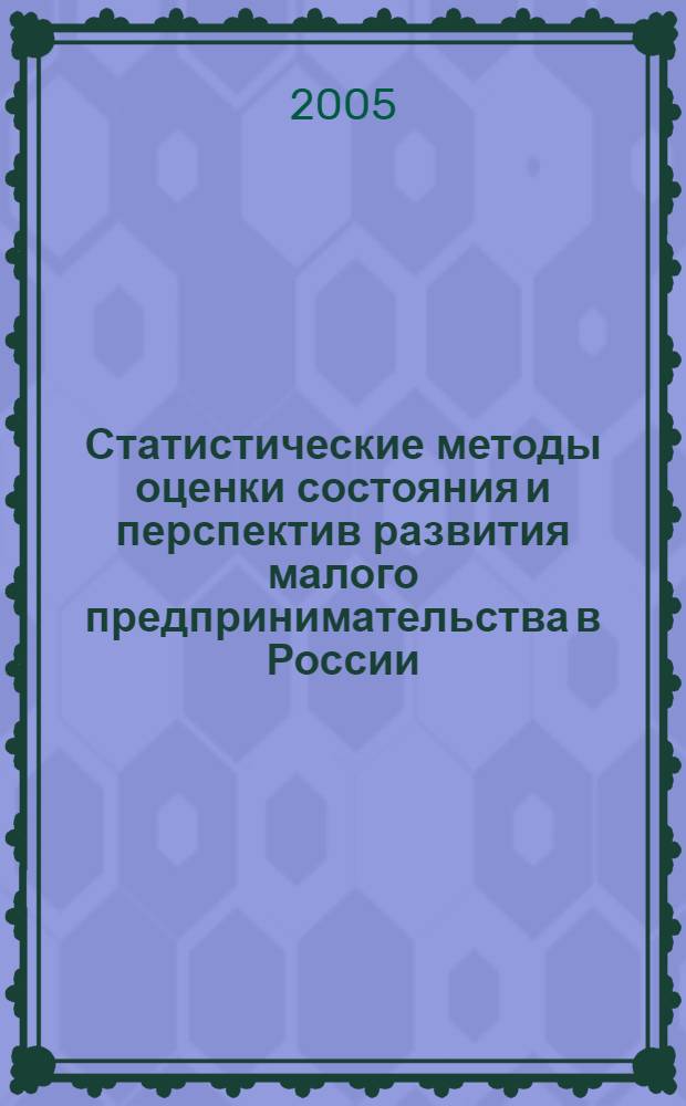 Статистические методы оценки состояния и перспектив развития малого предпринимательства в России : автореф. дис. на соиск. учен. степ. канд. экон. наук : специальность 08.00.12 <Бухгалт. учет, статистика>