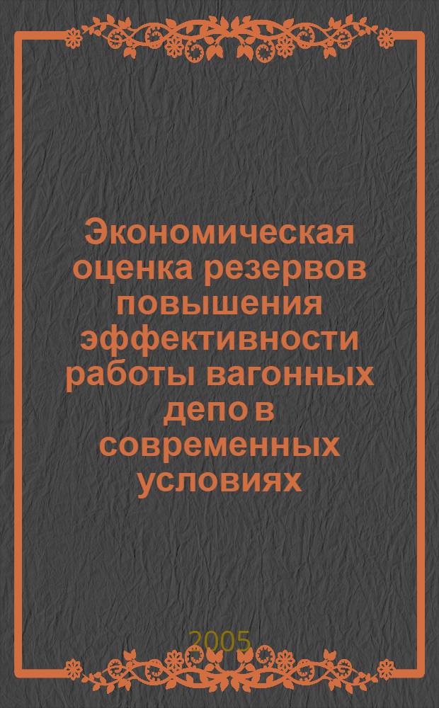 Экономическая оценка резервов повышения эффективности работы вагонных депо в современных условиях : автореф. дис. на соиск. учен. степ. к.э.н. : спец. 08.00.05
