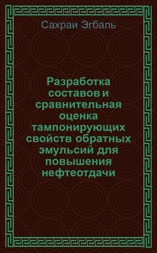 Разработка составов и сравнительная оценка тампонирующих свойств обратных эмульсий для повышения нефтеотдачи : автореф. дис. на соиск. учен. степ. канд. техн. наук : специальность 25.00.17 <Разраб. и эксплуатация нефтяных и газовых месторождений> : специальность 02.00.11 <Коллоид. химия и физ.-хим. механика>