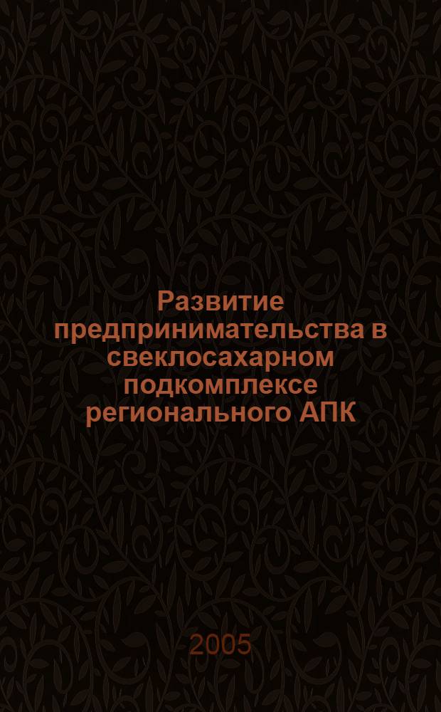 Развитие предпринимательства в свеклосахарном подкомплексе регионального АПК : (На материалах Ставропольского края) : автореф. дис. на соиск. учен. степ. канд. экон. наук : специальность 08.00.05 <Экономика и упр. нар. хоз-вом>