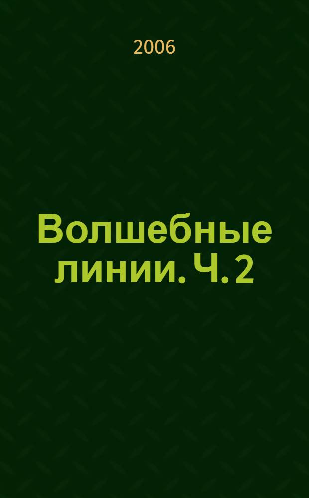 Волшебные линии. Ч. 2