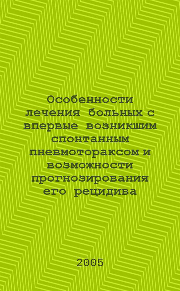 Особенности лечения больных с впервые возникшим спонтанным пневмотораксом и возможности прогнозирования его рецидива : автореф. дис. на соиск. учен. степ. канд. мед. наук : специальность 14.00.27