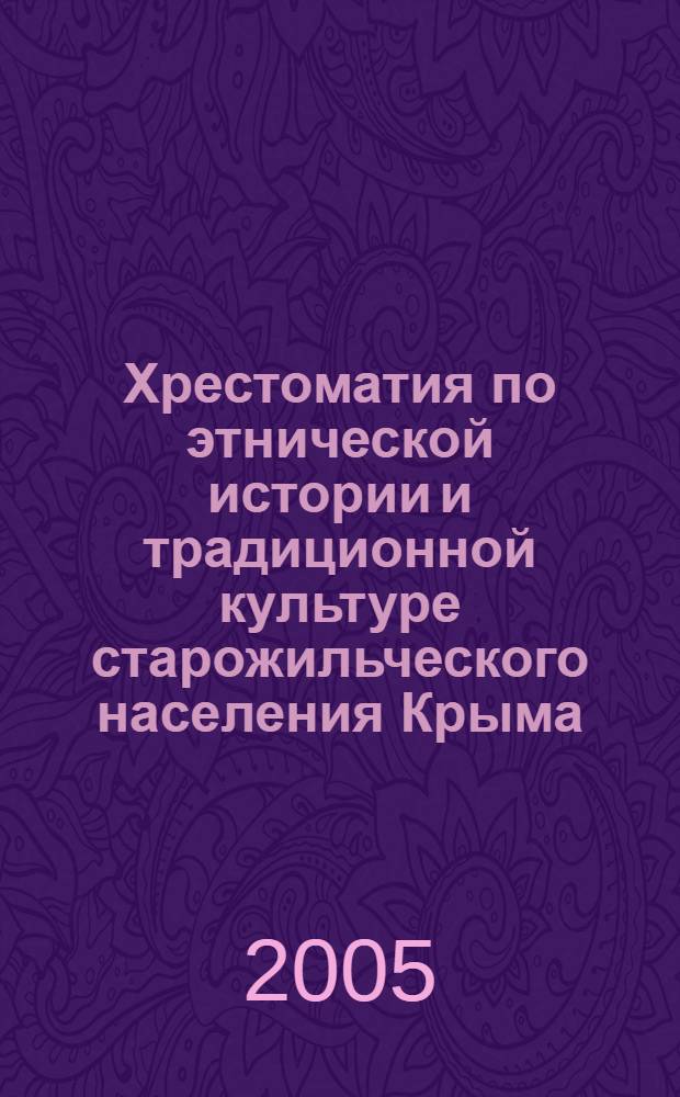 Хрестоматия по этнической истории и традиционной культуре старожильческого населения Крыма. Ч. 1 : Мусульмане